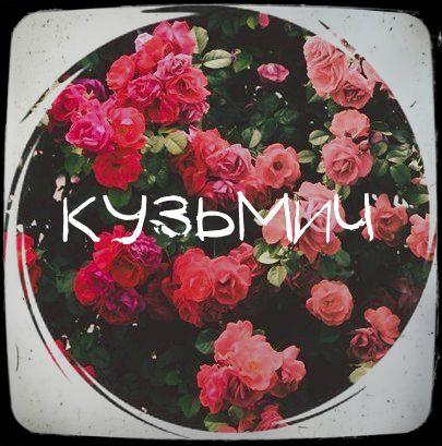Фото Украинский Кузьмич